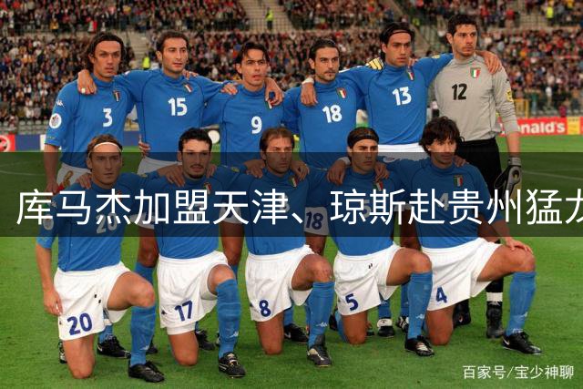 库马杰加盟天津、琼斯赴贵州猛龙，山东男篮锁定第二外援斯图尔特，第一小外援悬而未决备战时间紧迫