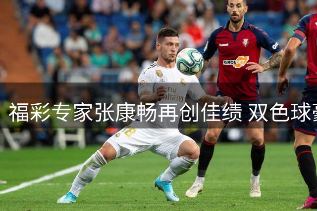 福彩专家张康畅再创佳绩 双色球豪揽776万大奖